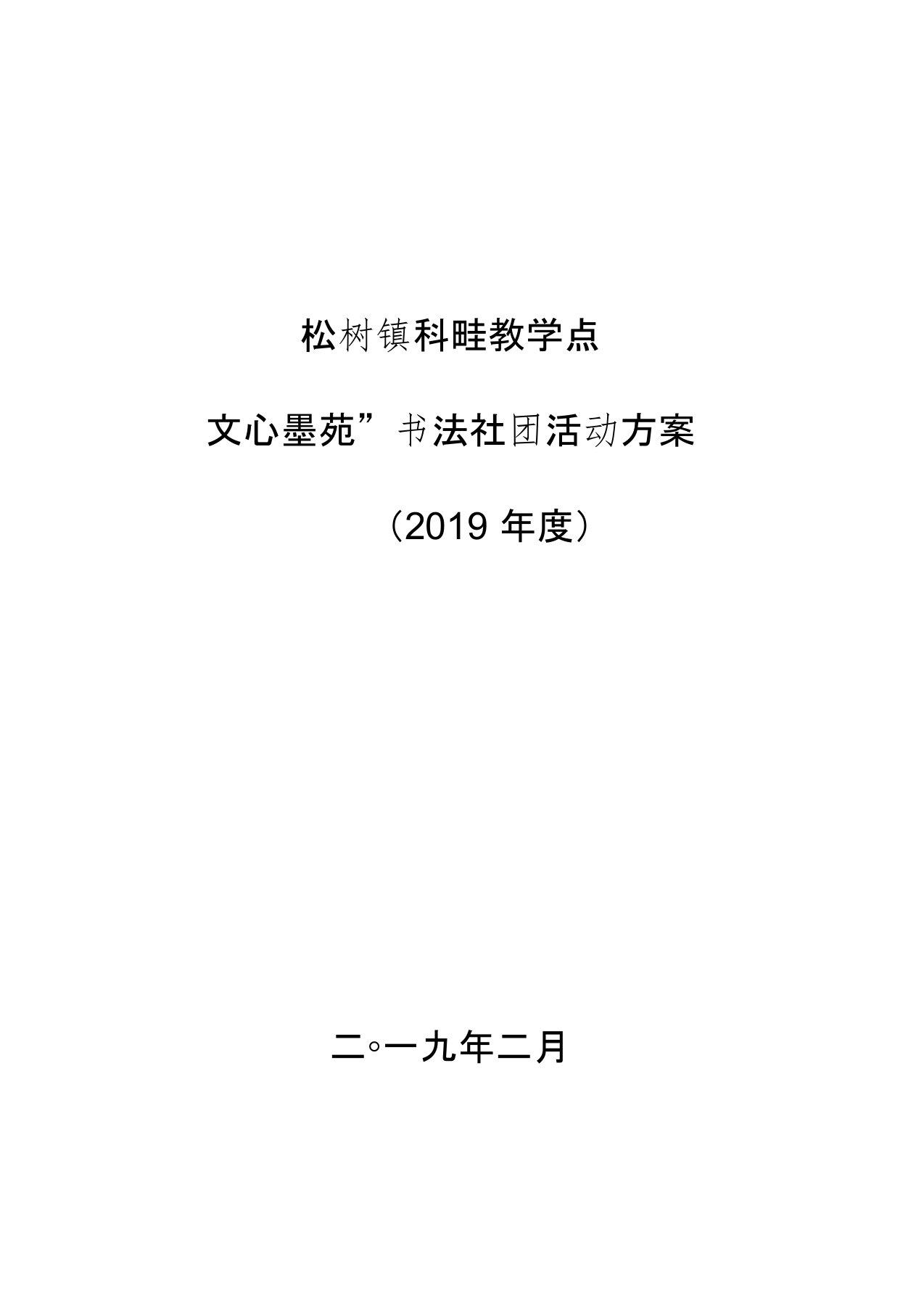 书法社团活动方案(2019)