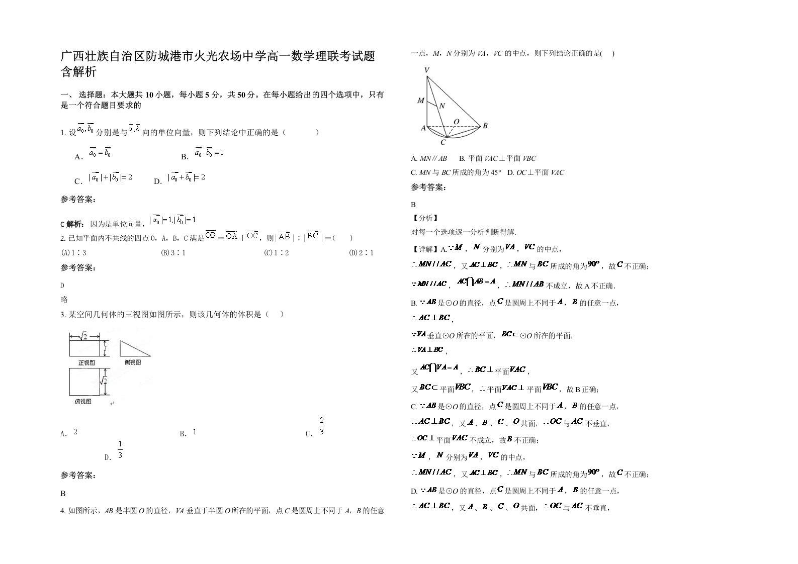 广西壮族自治区防城港市火光农场中学高一数学理联考试题含解析