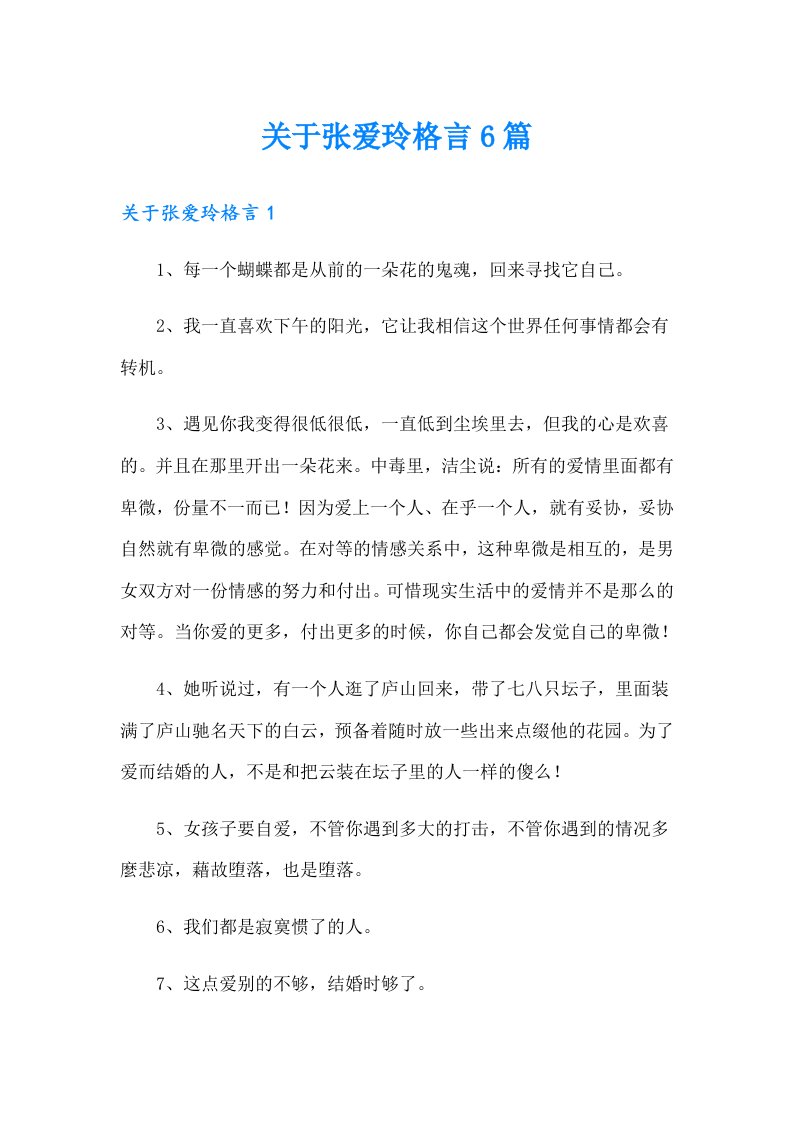 关于张爱玲格言6篇