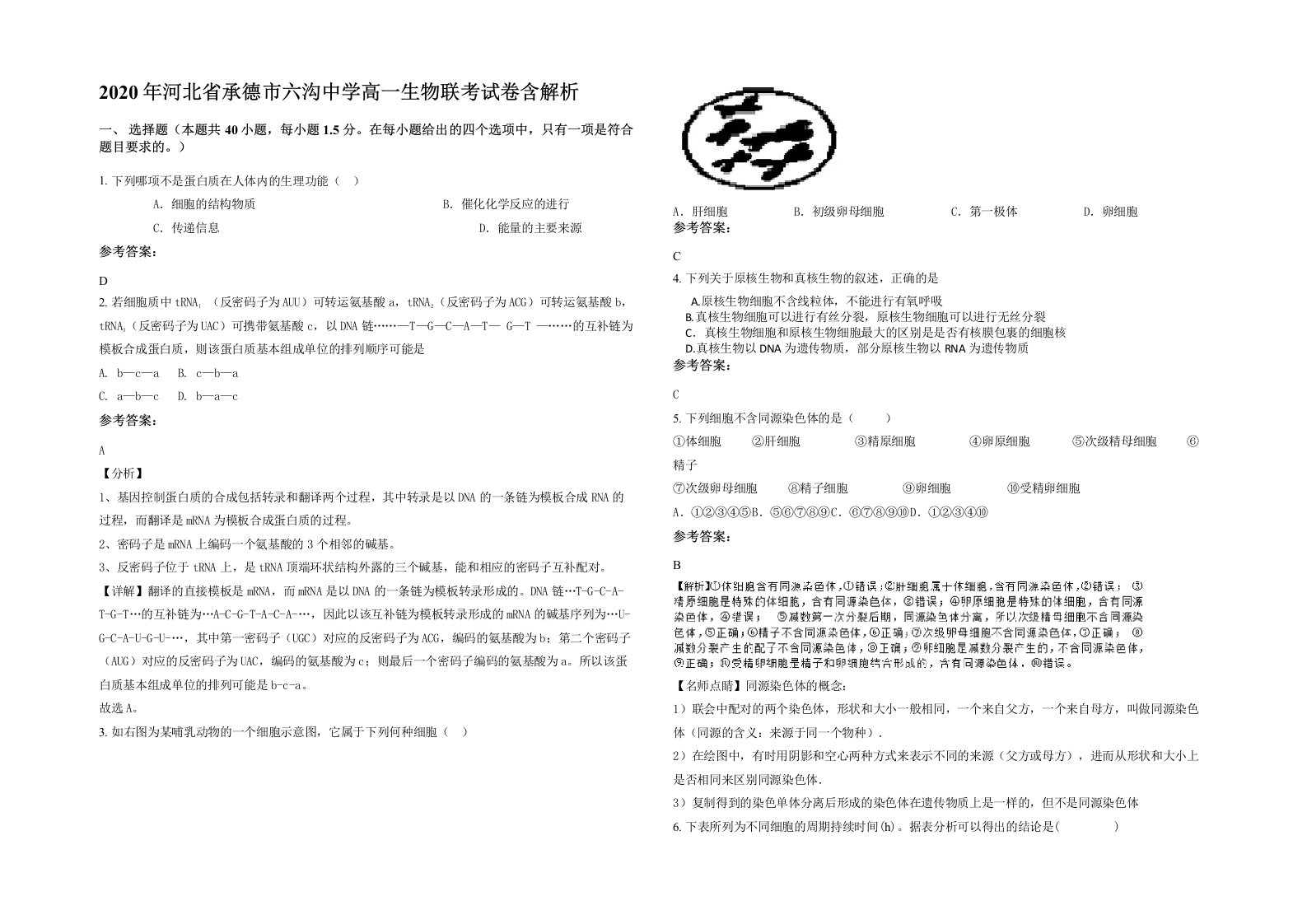 2020年河北省承德市六沟中学高一生物联考试卷含解析