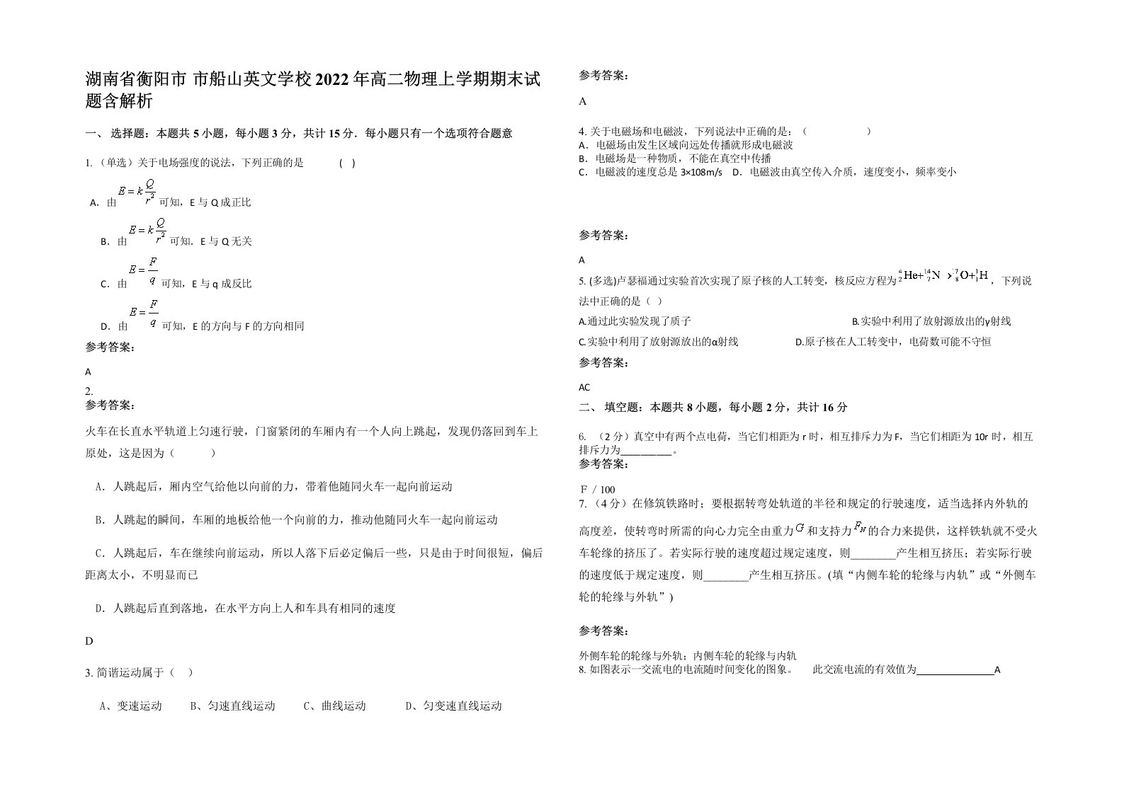 湖南省衡阳市市船山英文学校2022年高二物理上学期期末试题含解析