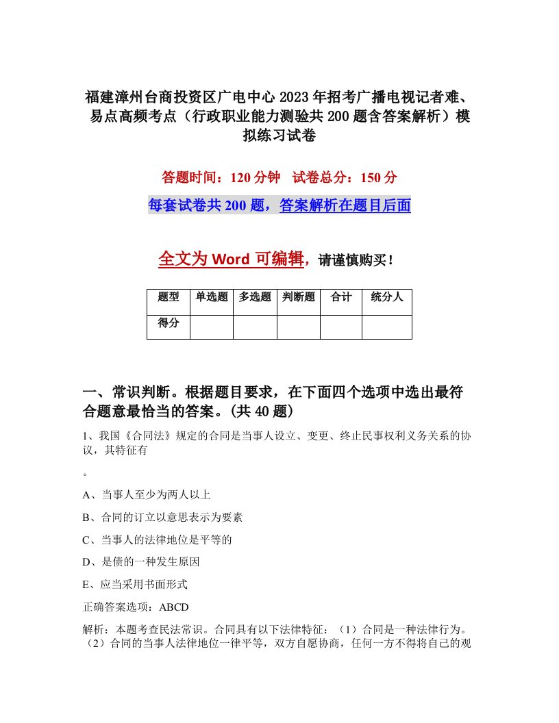 福建漳州台商投资区广电中心2023年招考广播电视记者难易点高频考点行政职业能力测验共200题含答案解析模拟练习试卷