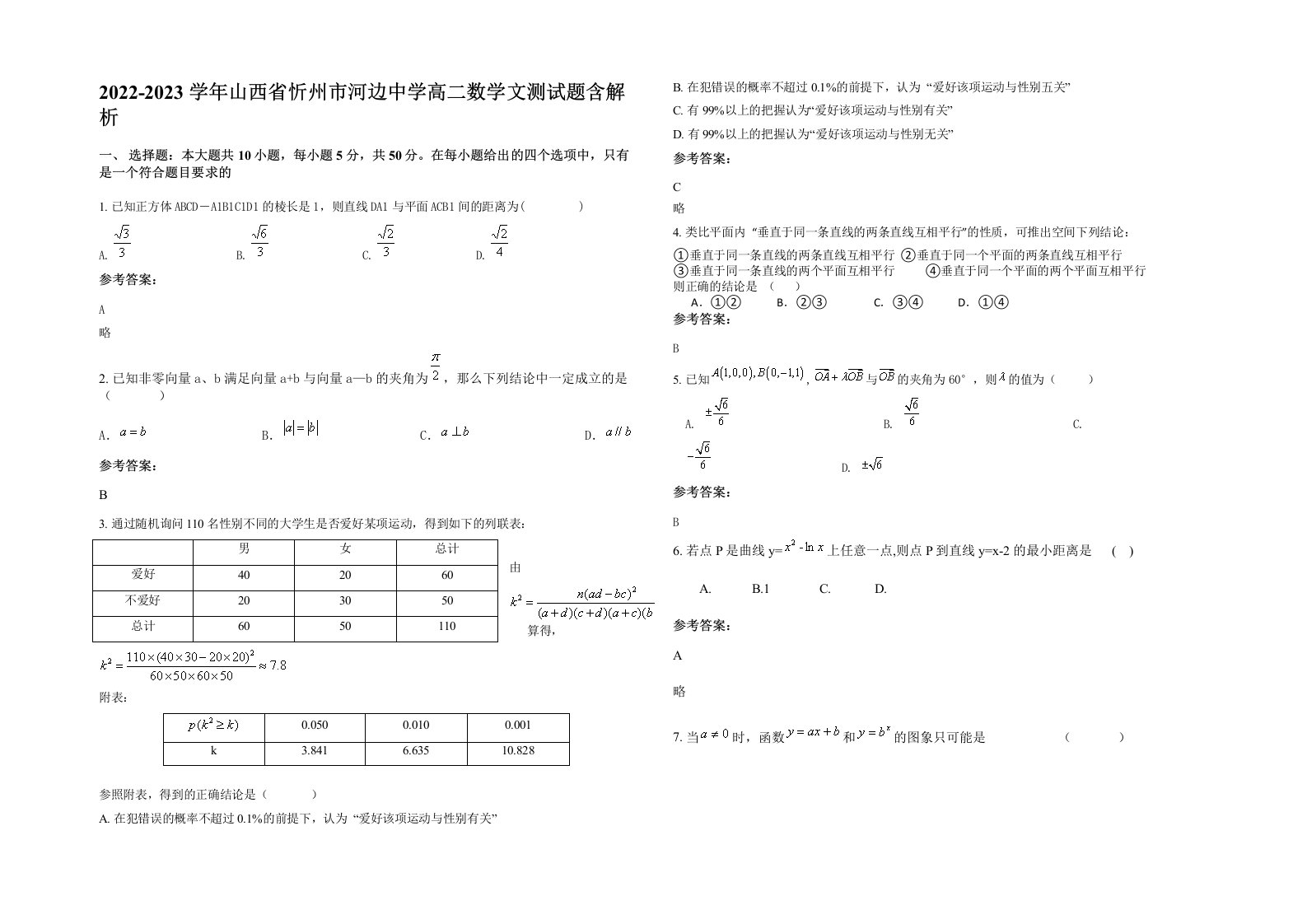 2022-2023学年山西省忻州市河边中学高二数学文测试题含解析