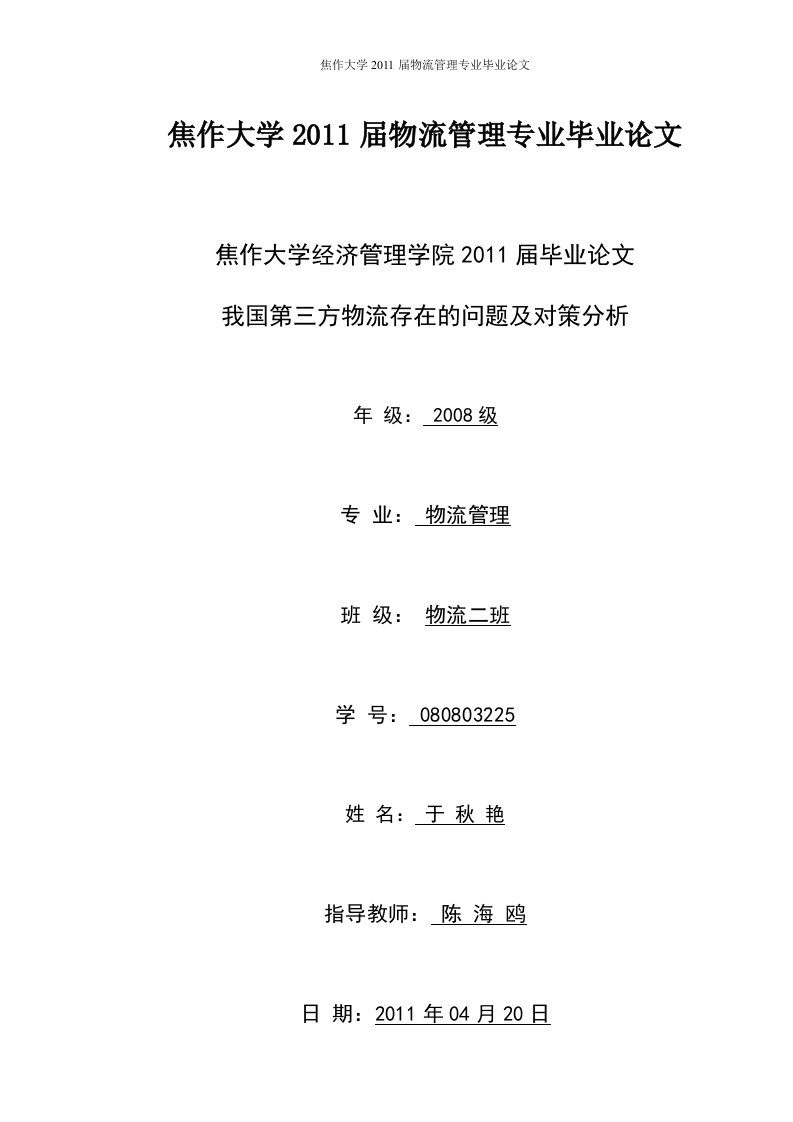 物流管理专业毕业论文--我国第三方物流存在的问题及对策分析