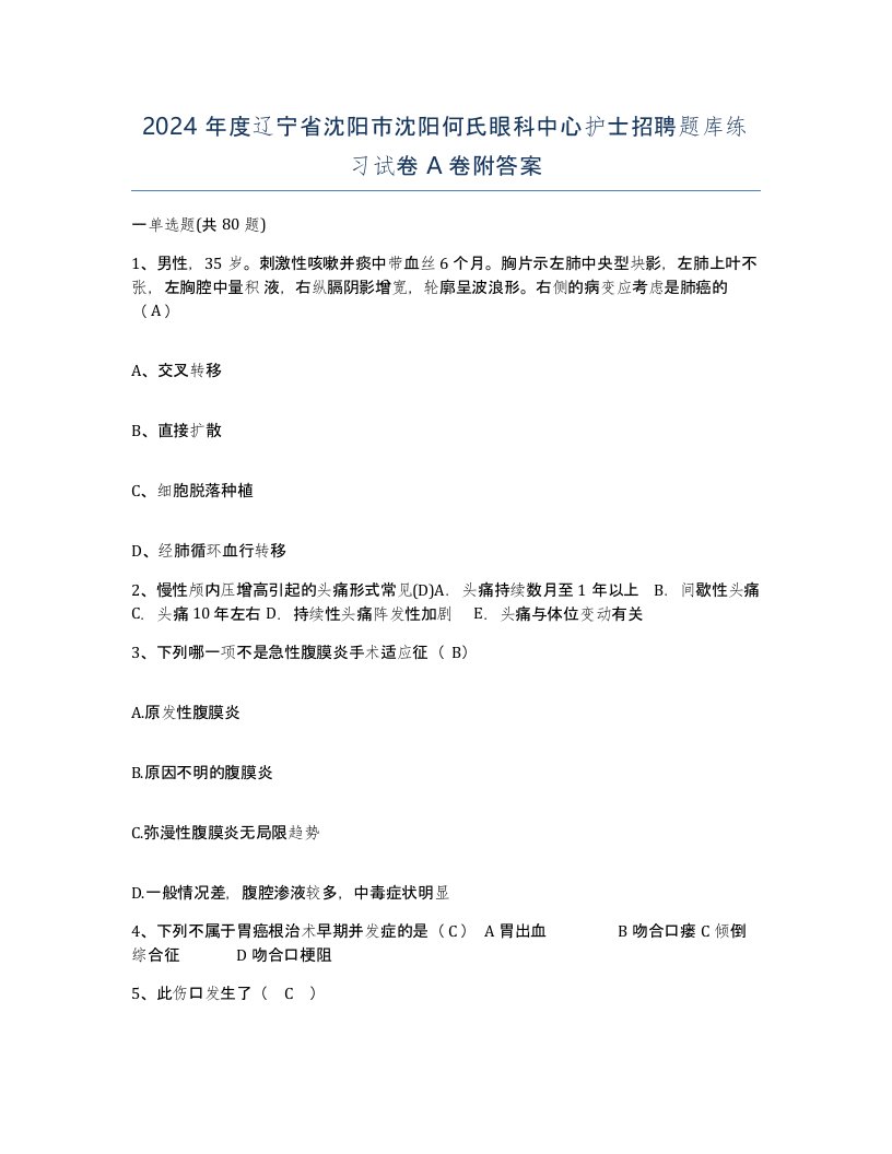 2024年度辽宁省沈阳市沈阳何氏眼科中心护士招聘题库练习试卷A卷附答案