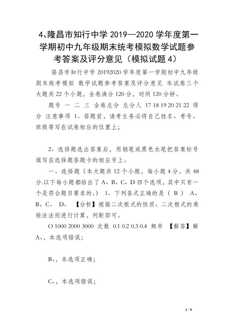 4、隆昌市知行中学2019—2020学年度第一学期初中九年级期末统考模拟数学试题参考答案及评分意见（模拟试题4）