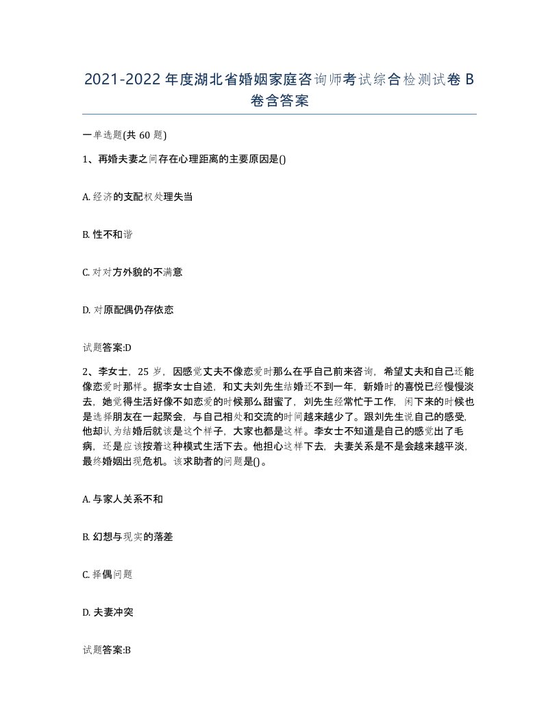 2021-2022年度湖北省婚姻家庭咨询师考试综合检测试卷B卷含答案