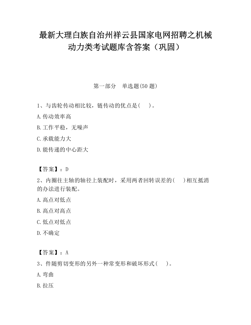 最新大理白族自治州祥云县国家电网招聘之机械动力类考试题库含答案（巩固）