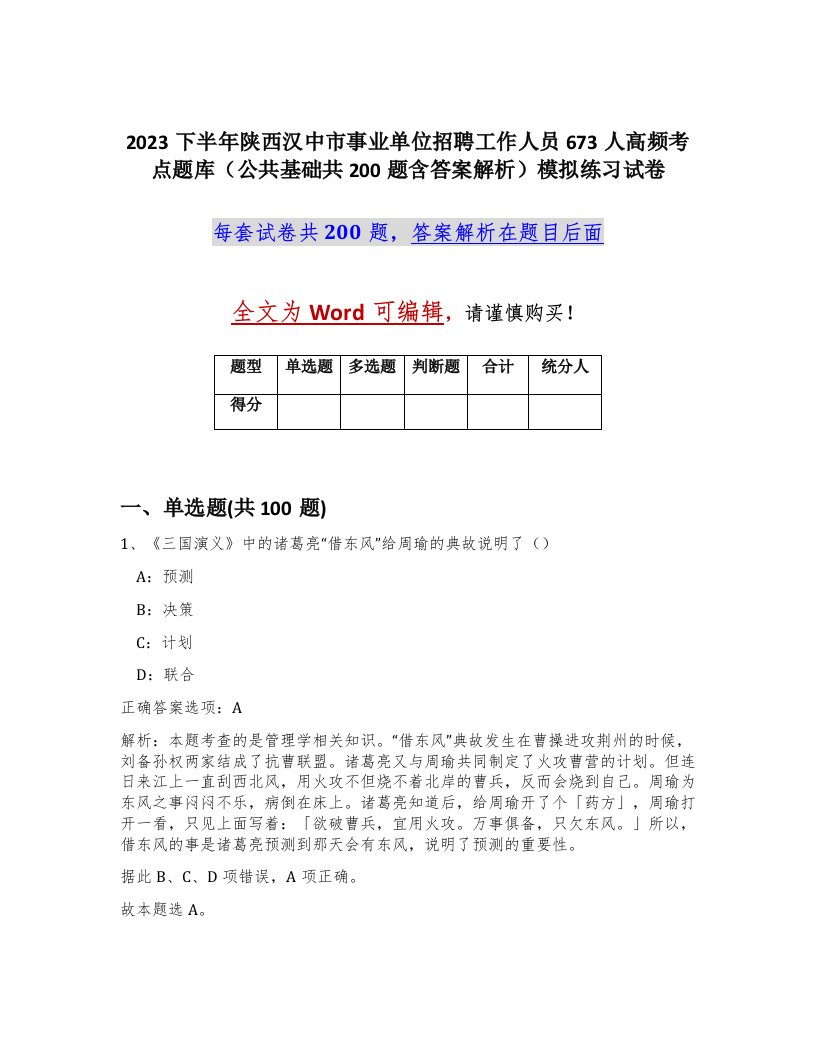 2023下半年陕西汉中市事业单位招聘工作人员673人高频考点题库公共基础共200题含答案解析模拟练习试卷