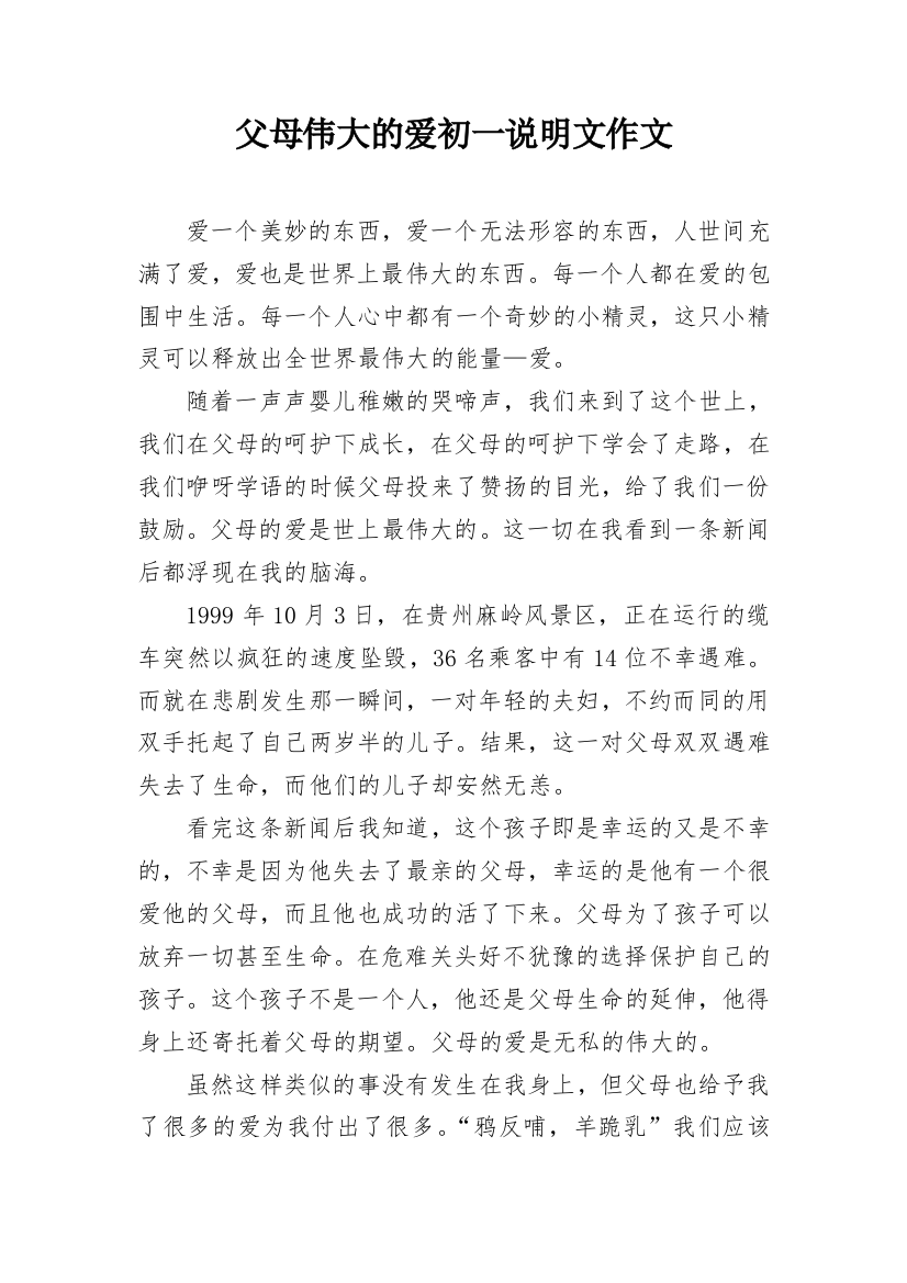 父母伟大的爱初一说明文作文