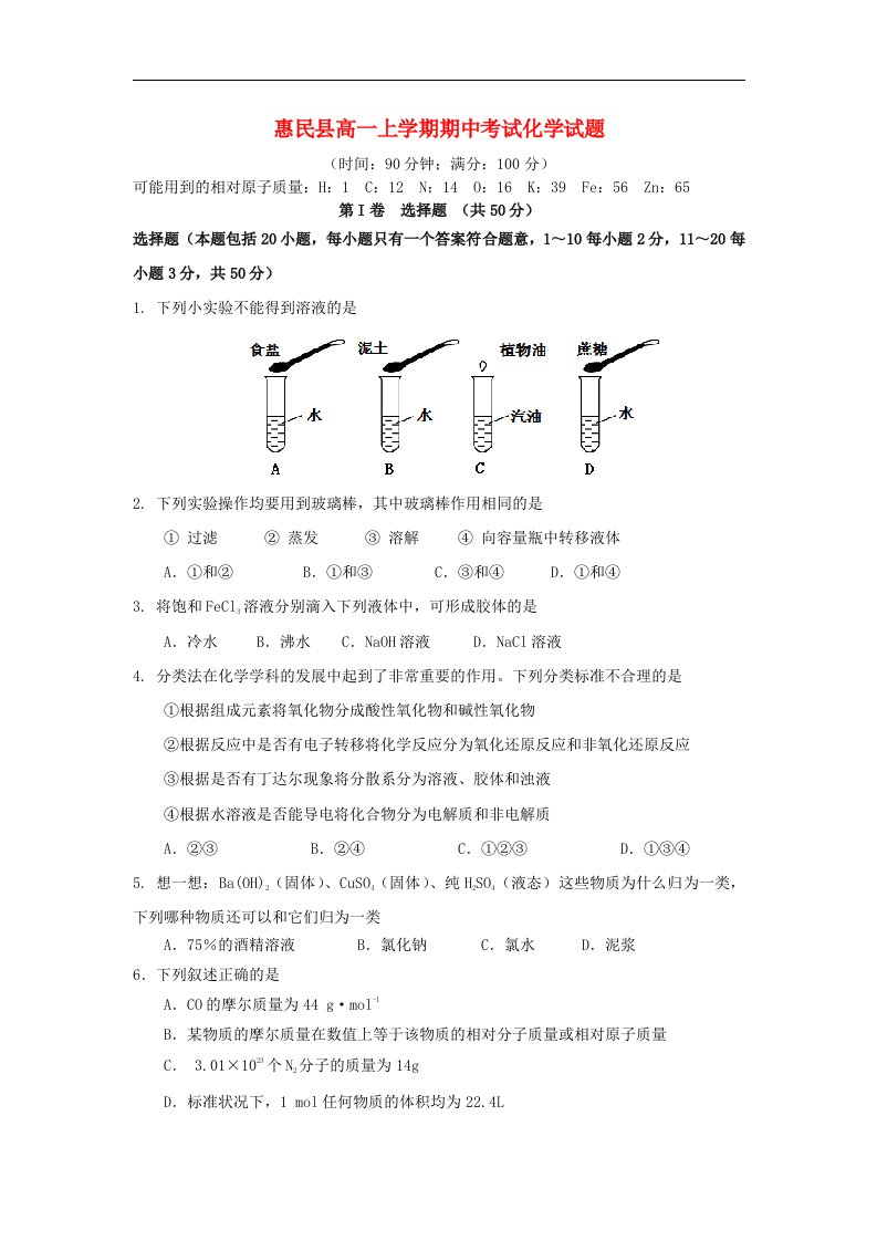 山东省滨州市惠民县高一化学上学期期中考试试题鲁科版