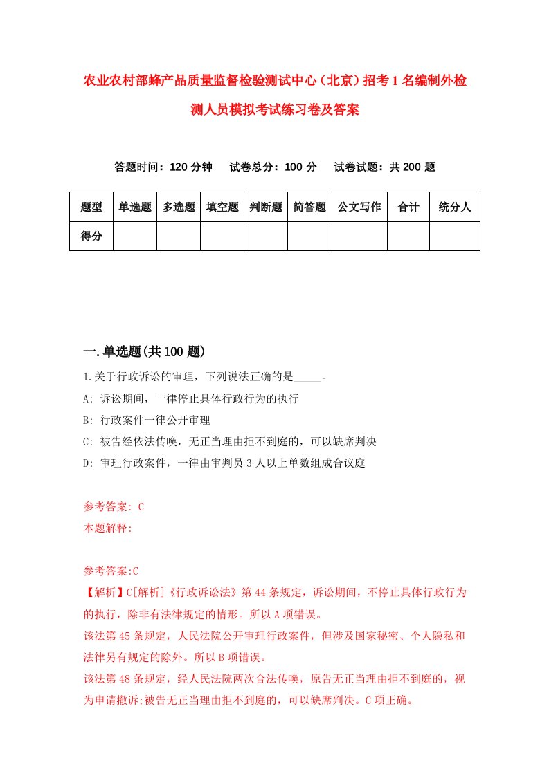 农业农村部蜂产品质量监督检验测试中心北京招考1名编制外检测人员模拟考试练习卷及答案第7卷