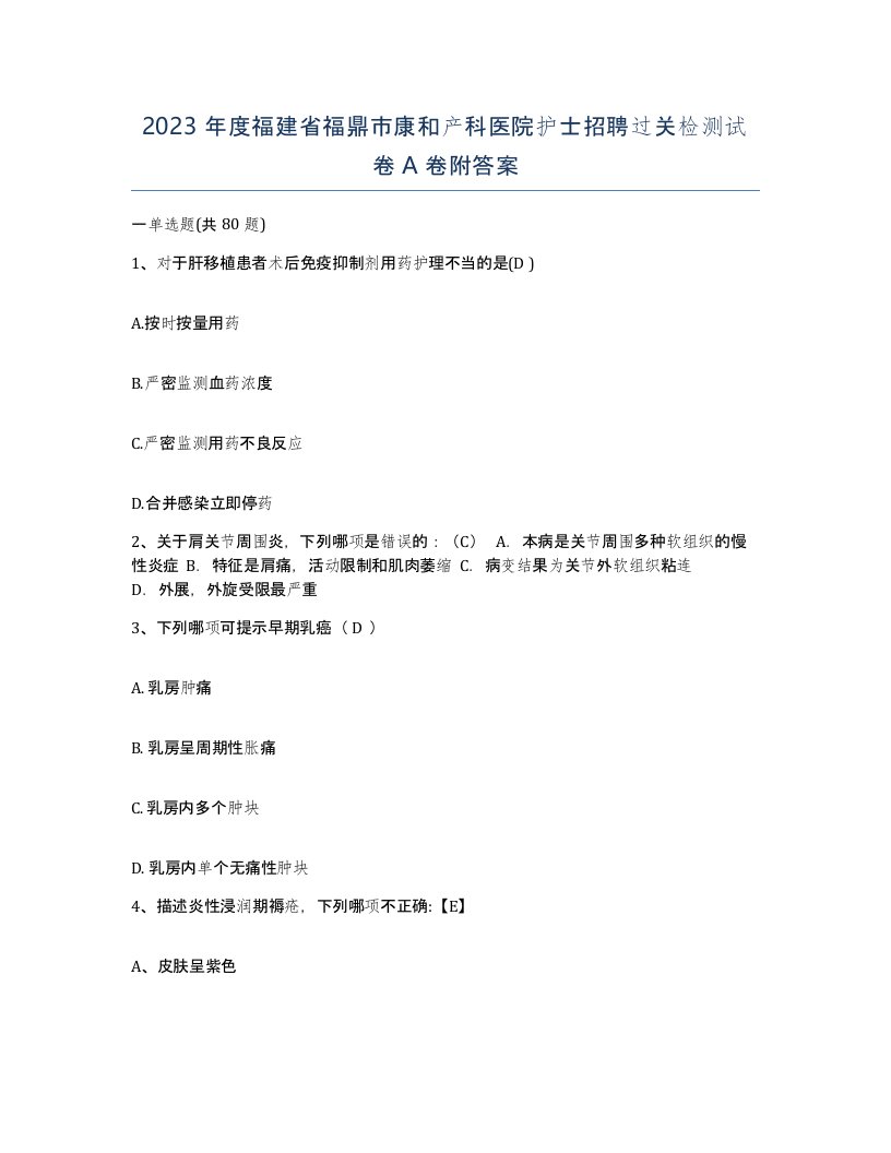 2023年度福建省福鼎市康和产科医院护士招聘过关检测试卷A卷附答案