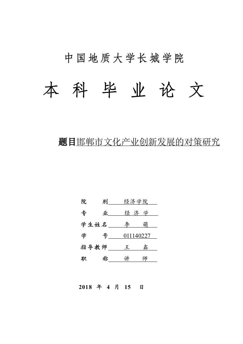 011140227-李萌-邯郸市文化产业创新发展的对策研究