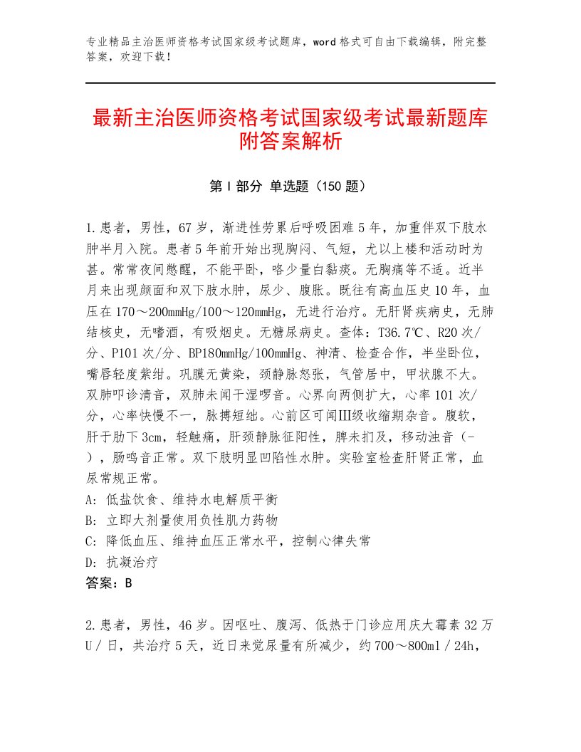 内部培训主治医师资格考试国家级考试完整题库有精品答案