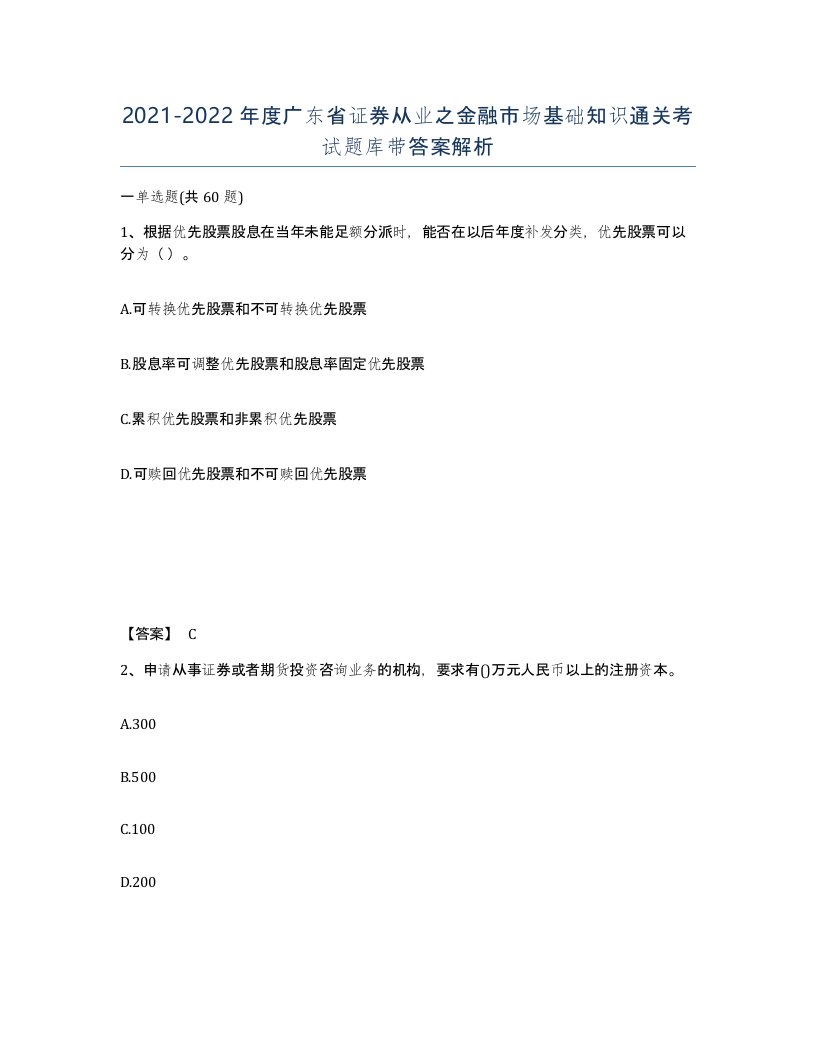 2021-2022年度广东省证券从业之金融市场基础知识通关考试题库带答案解析