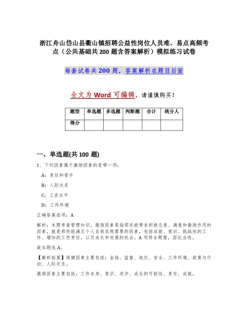 浙江舟山岱山县衢山镇招聘公益性岗位人员难易点高频考点公共基础共200题含答案解析模拟练习试卷