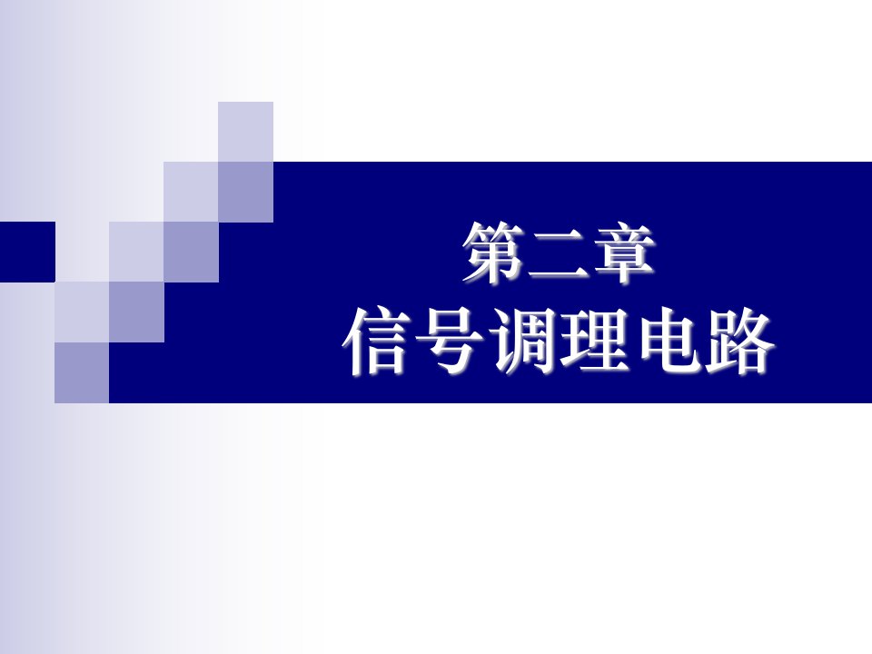 现代测控电子技术第二章