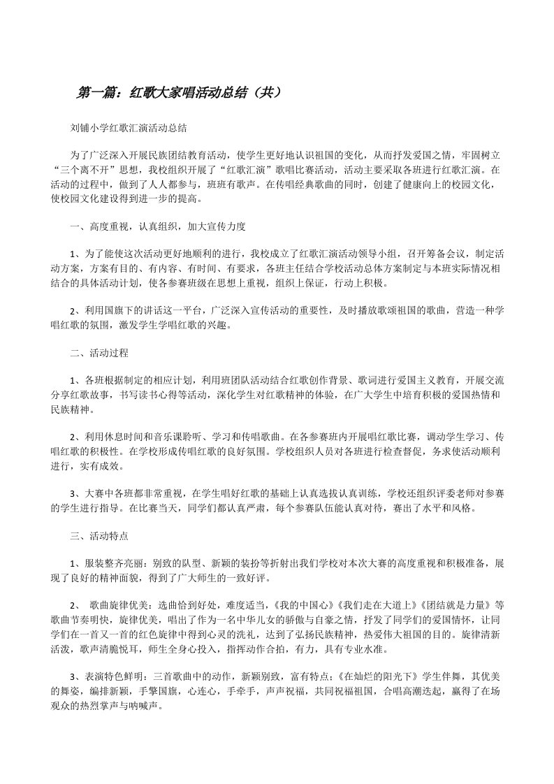 红歌大家唱活动总结（共5则范文）[修改版]