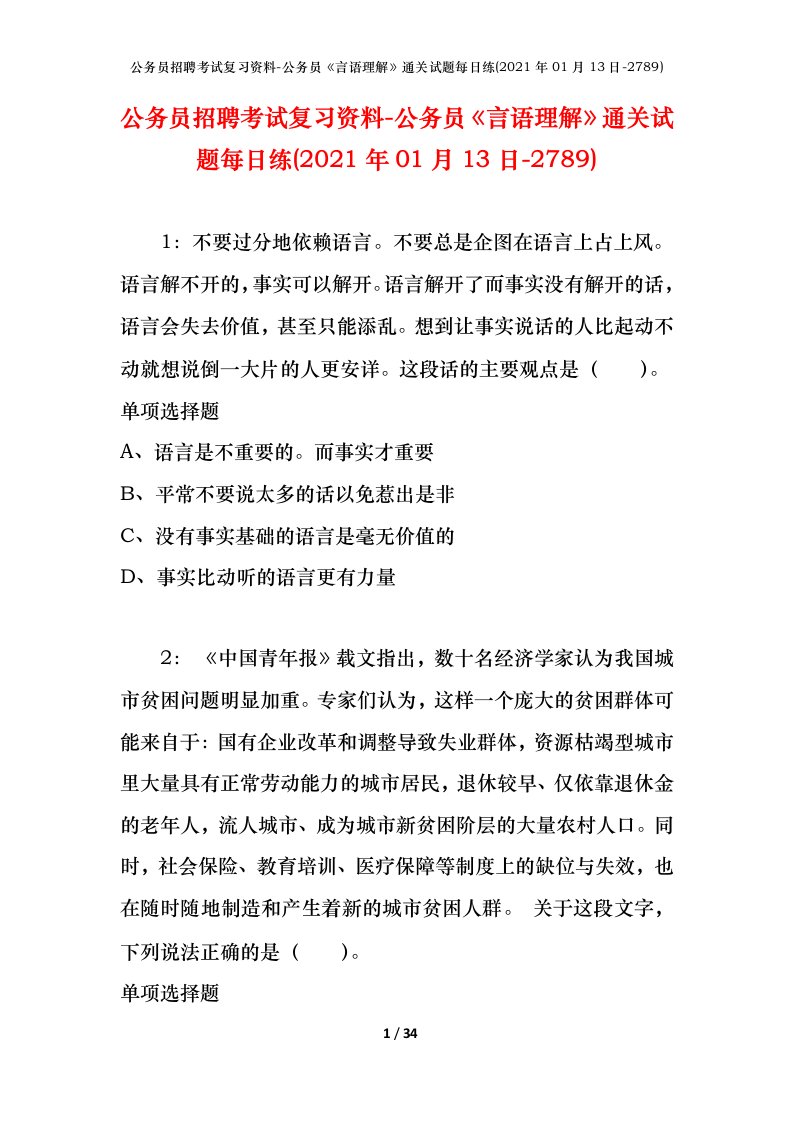 公务员招聘考试复习资料-公务员言语理解通关试题每日练2021年01月13日-2789