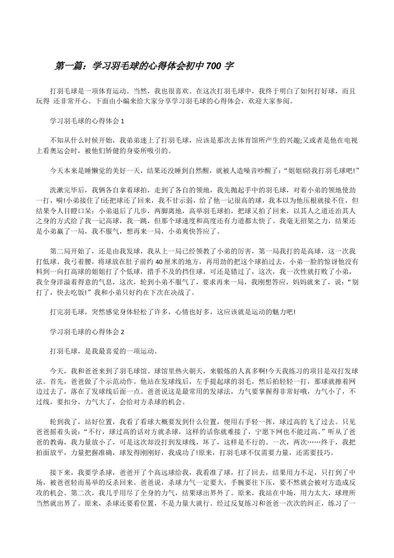 学习羽毛球的心得体会初中700字（优秀范文5篇）[修改版]