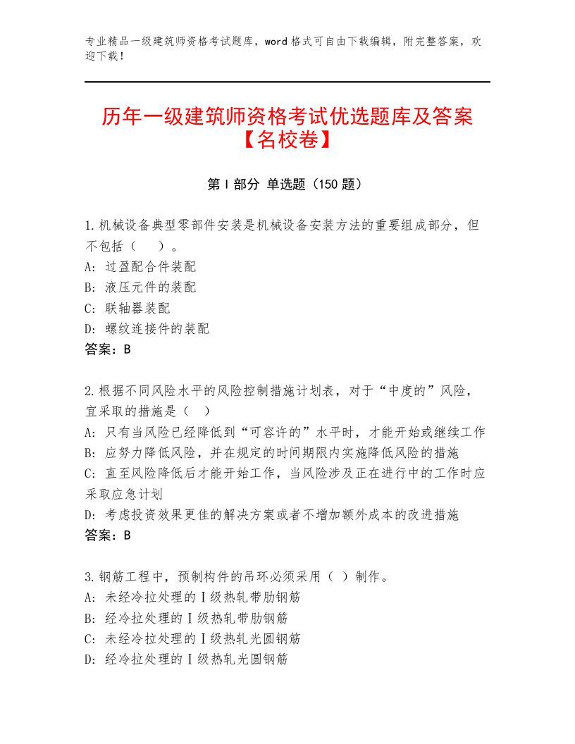 2022—2023年一级建筑师资格考试内部题库及答案下载