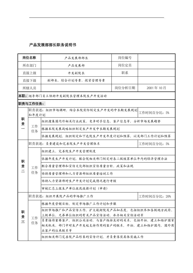 精选航材院产品发展部部长职务说明书