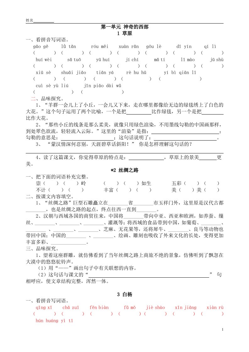 最新人教版小学语文五年级下册每课一练习题[1]