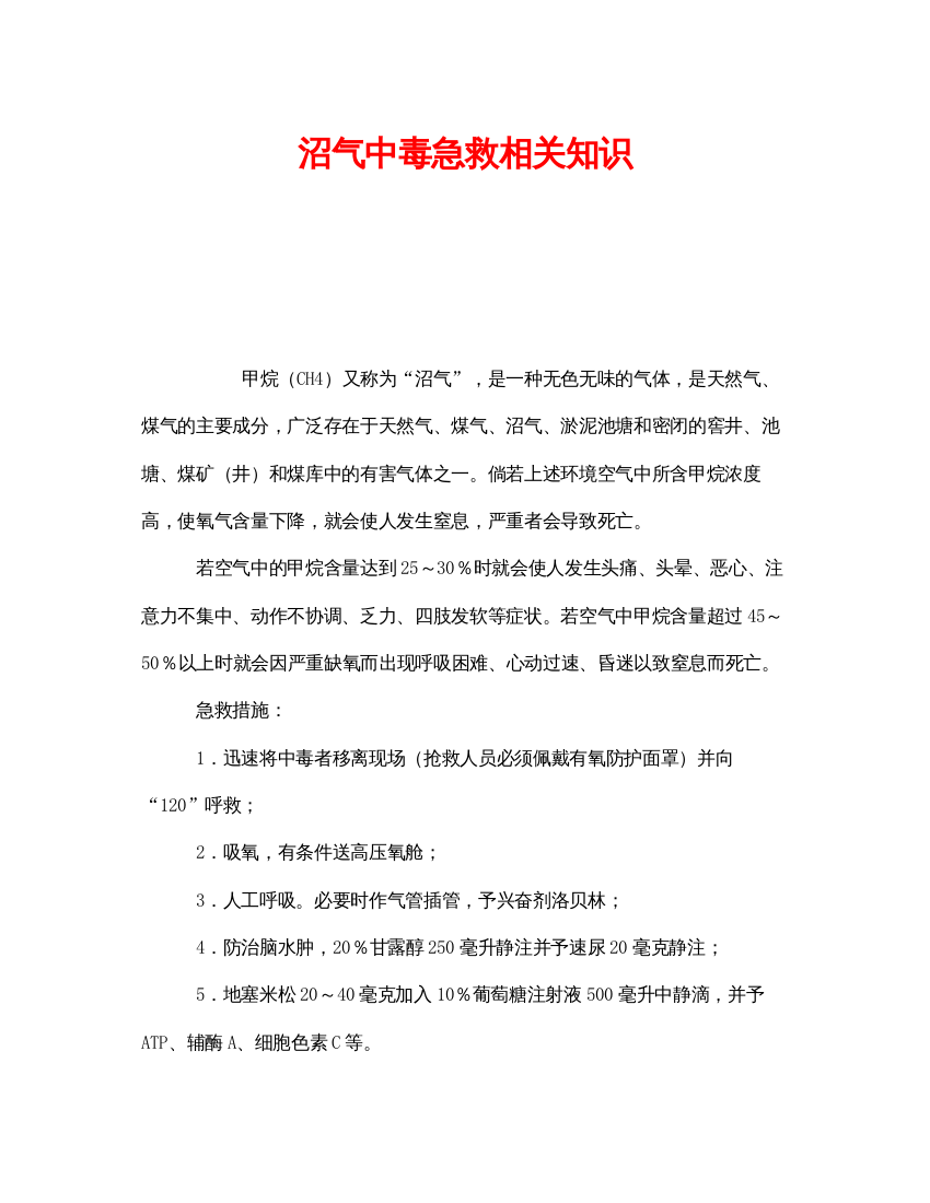 【精编】《安全常识灾害防范》之沼气中毒急救相关知识