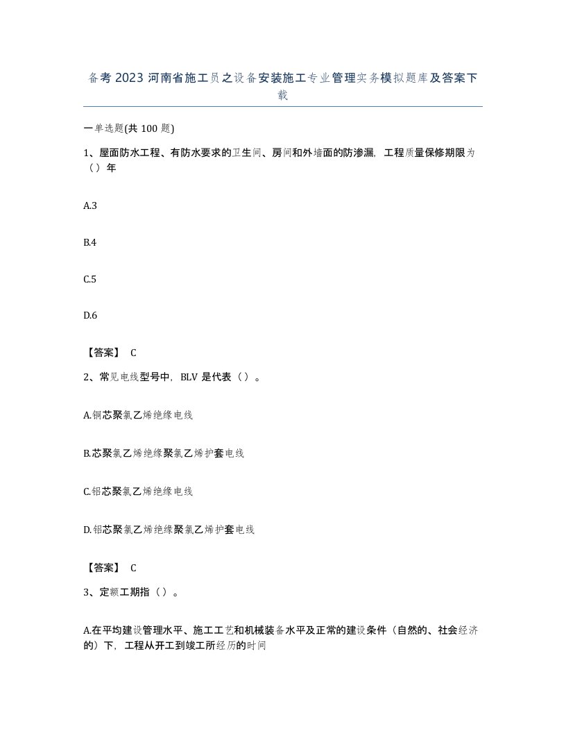 备考2023河南省施工员之设备安装施工专业管理实务模拟题库及答案