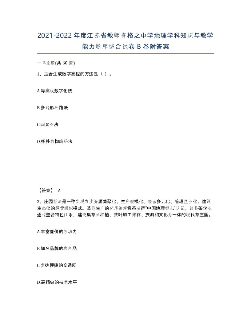 2021-2022年度江苏省教师资格之中学地理学科知识与教学能力题库综合试卷B卷附答案