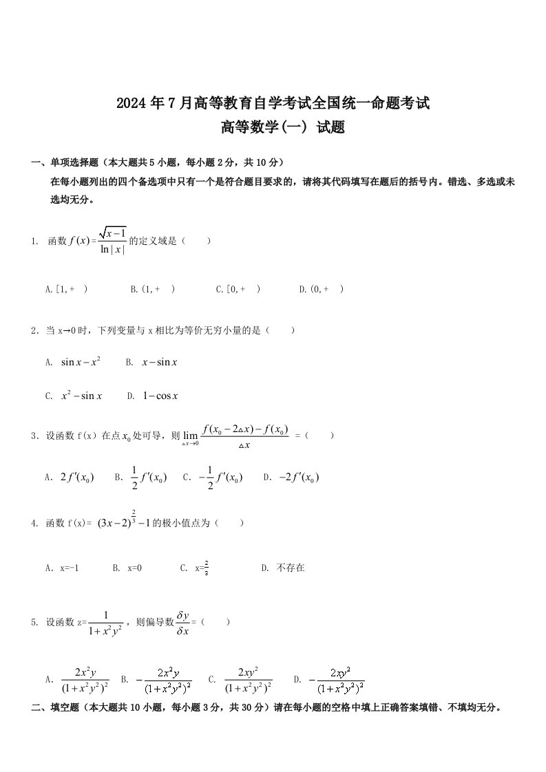 全国2024年7月高等教育自学考试高等数学一试题