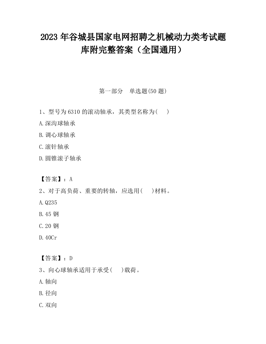 2023年谷城县国家电网招聘之机械动力类考试题库附完整答案（全国通用）