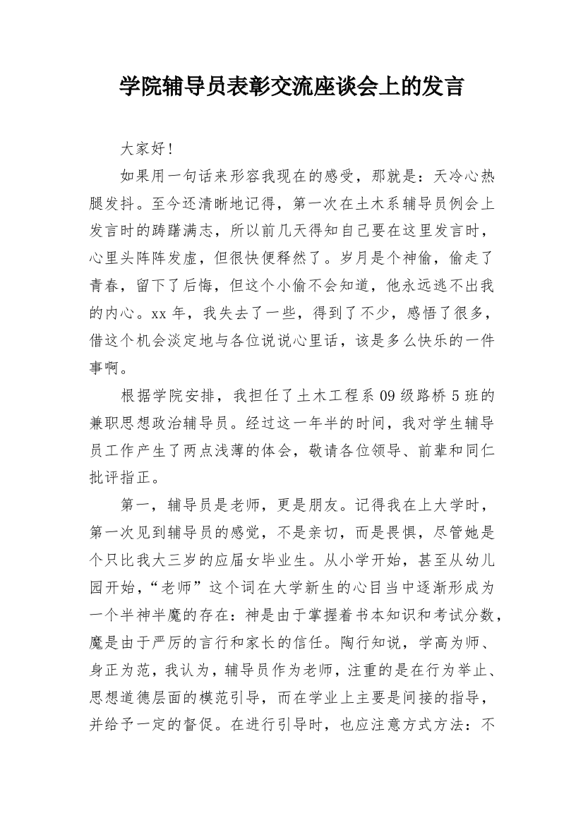 学院辅导员表彰交流座谈会上的发言