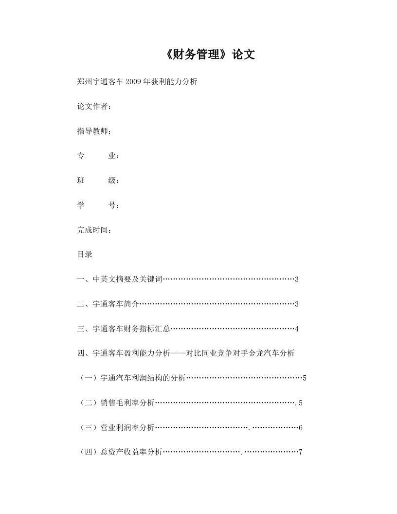 财务管理论文——宇通客车09年获利能力分析