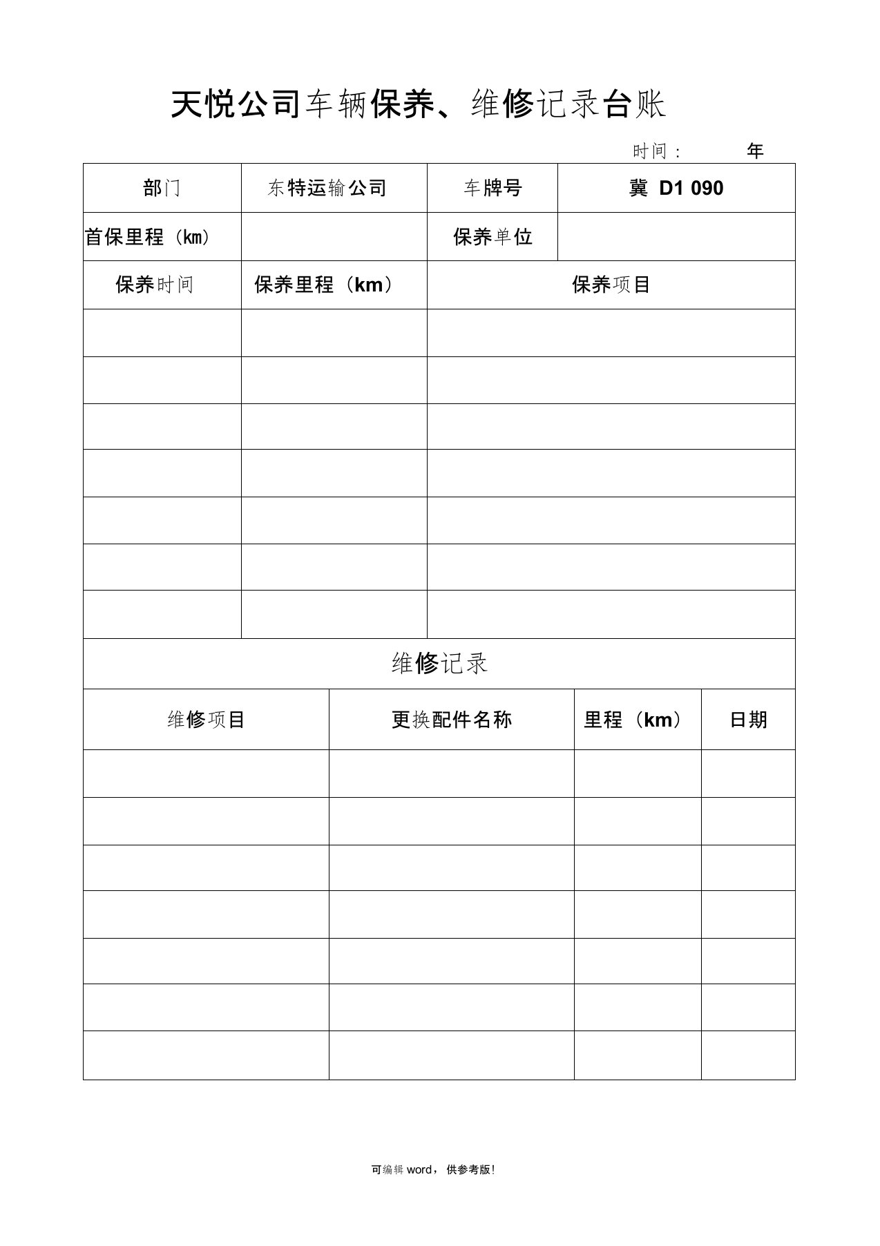 车辆保养、维修记录台账