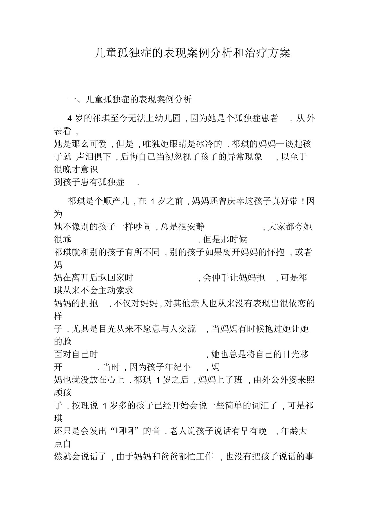 儿童孤独症的表现案例分析和治疗方案