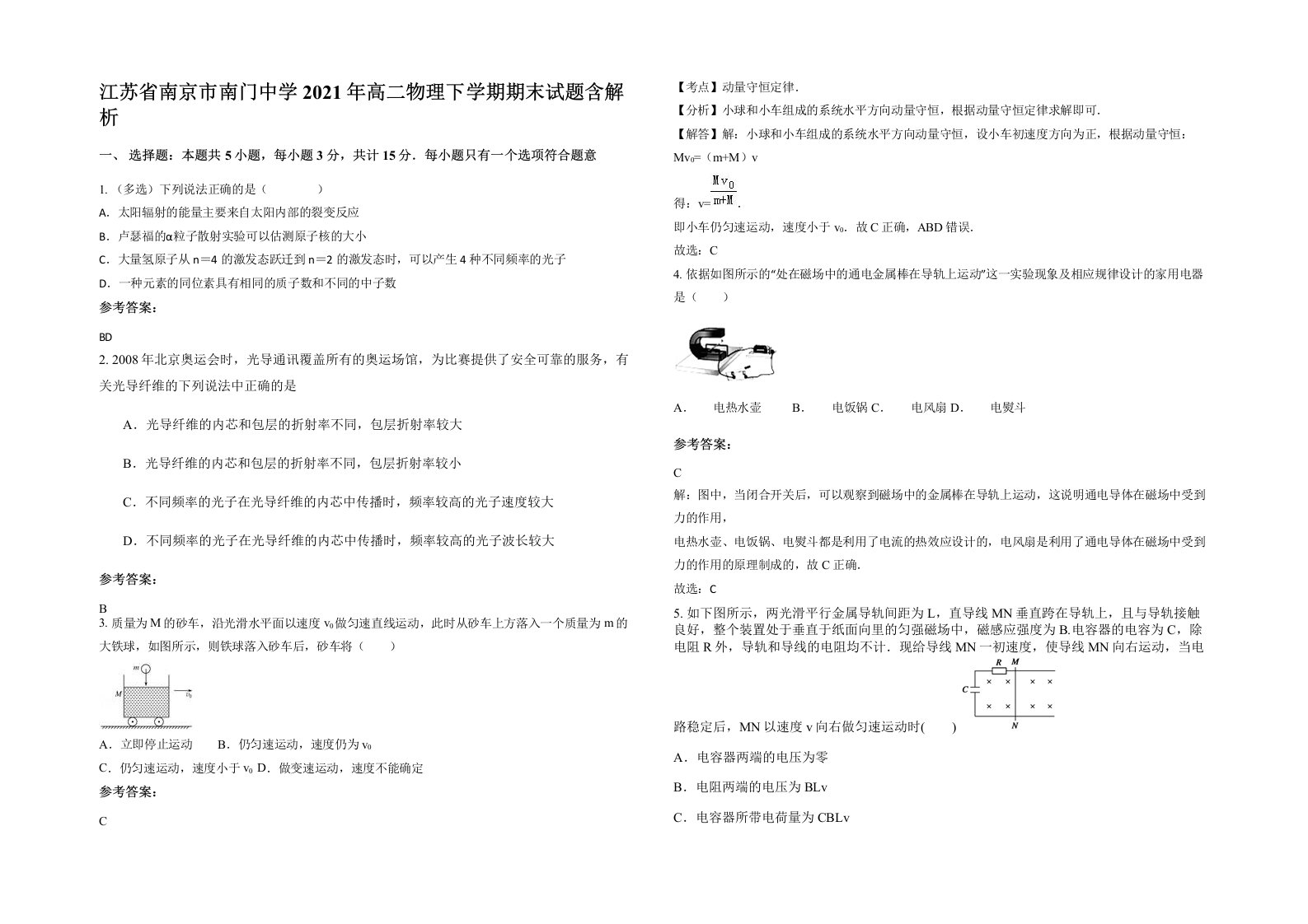 江苏省南京市南门中学2021年高二物理下学期期末试题含解析