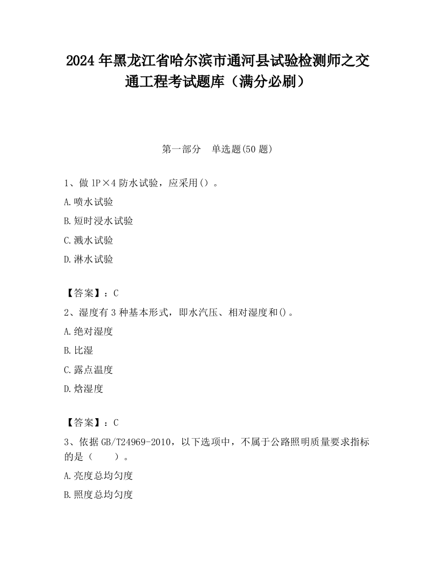 2024年黑龙江省哈尔滨市通河县试验检测师之交通工程考试题库（满分必刷）