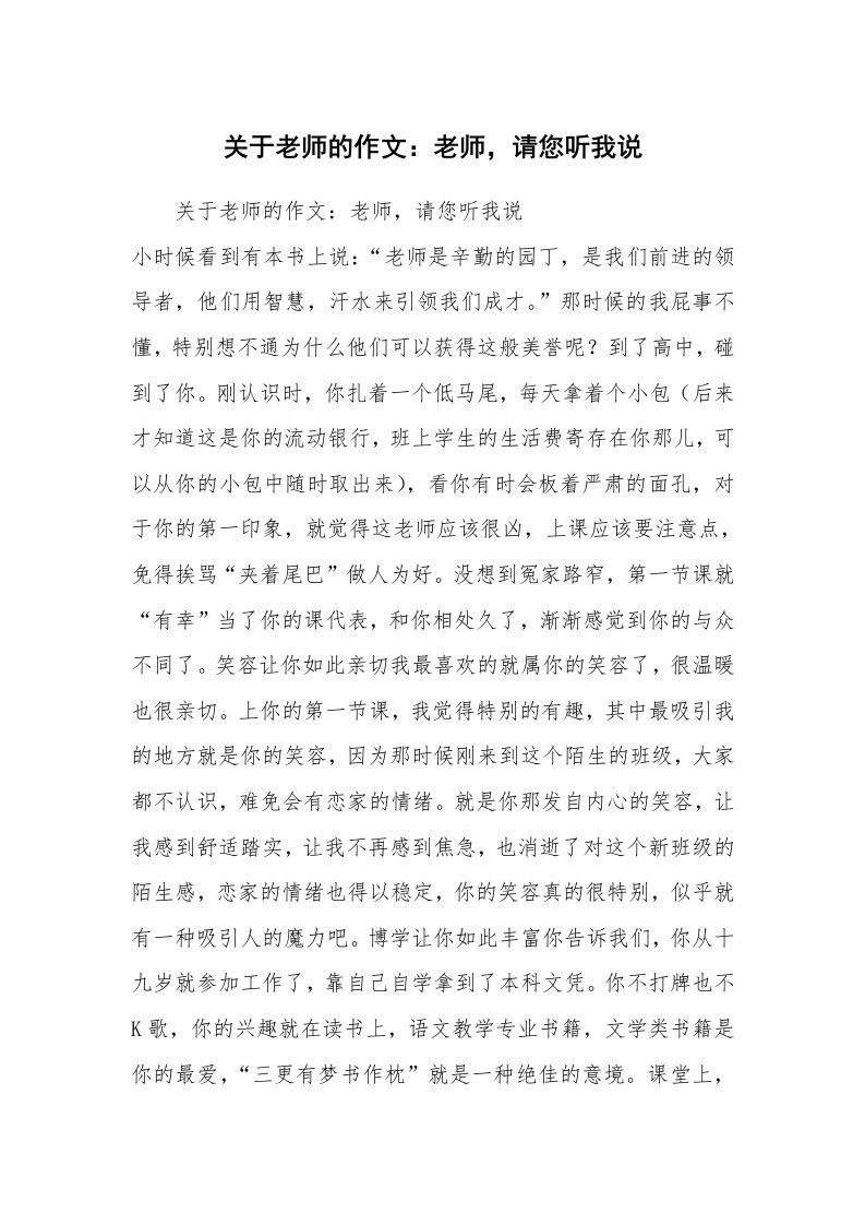 关于老师的作文：老师，请您听我说