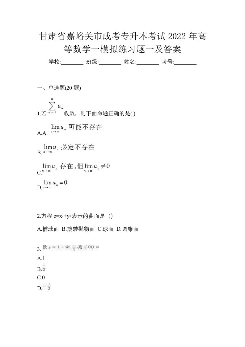 甘肃省嘉峪关市成考专升本考试2022年高等数学一模拟练习题一及答案