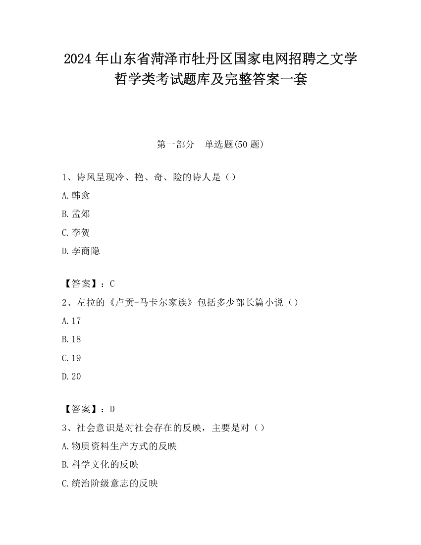 2024年山东省菏泽市牡丹区国家电网招聘之文学哲学类考试题库及完整答案一套