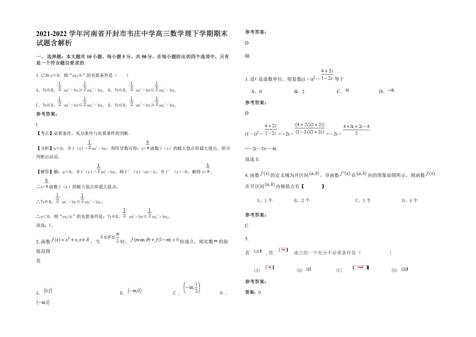 2021-2022学年河南省开封市韦庄中学高三数学理下学期期末试题含解析