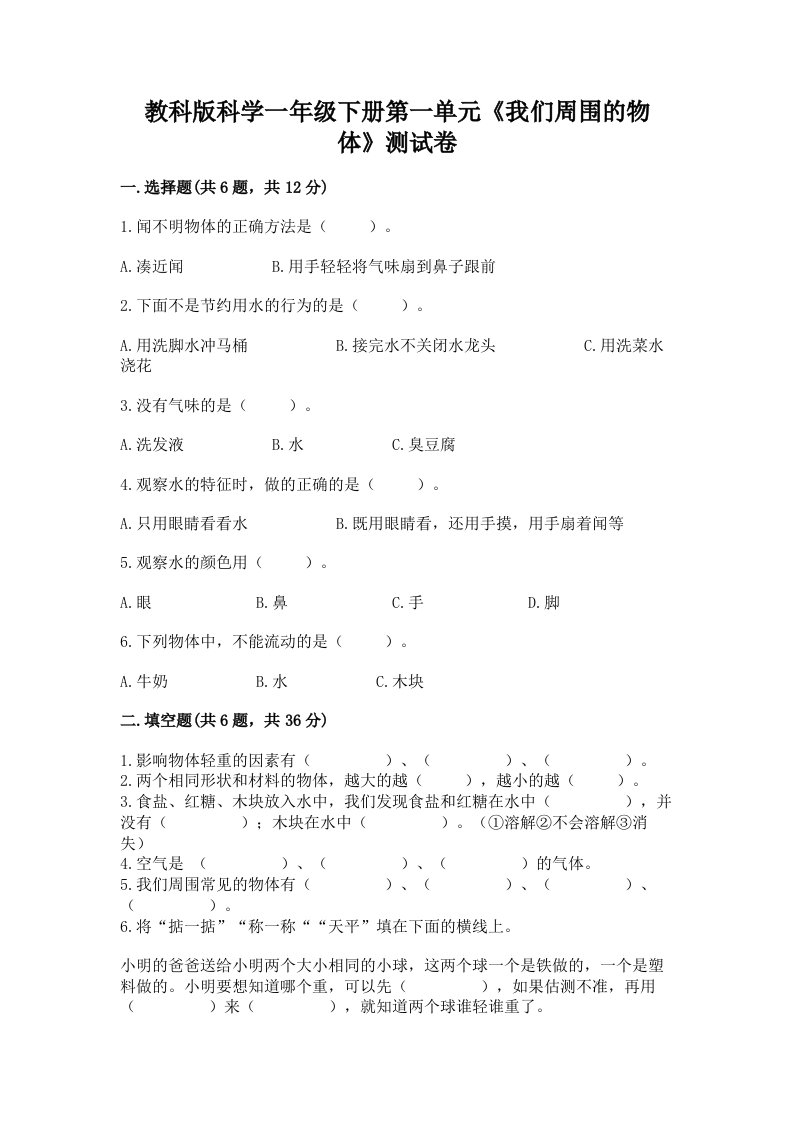 教科版科学一年级下册第一单元《我们周围的物体》测试卷附完整答案【历年真题】