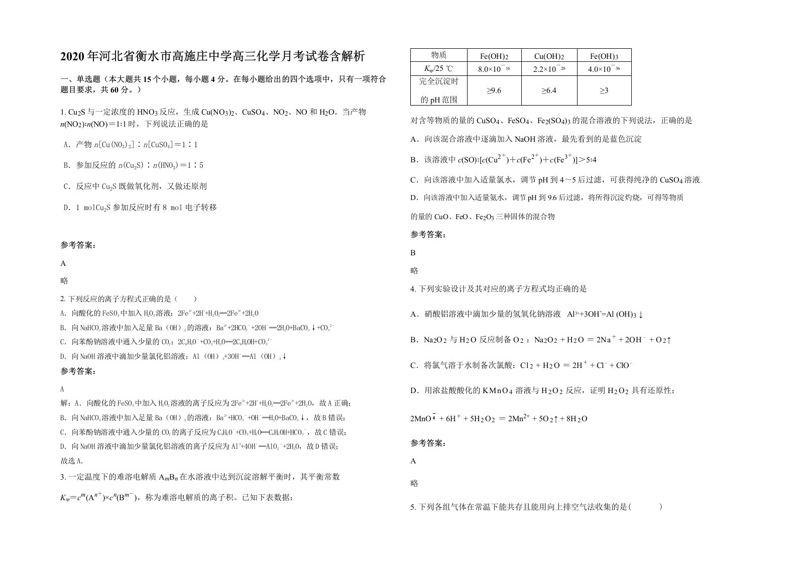 2020年河北省衡水市高施庄中学高三化学月考试卷含解析