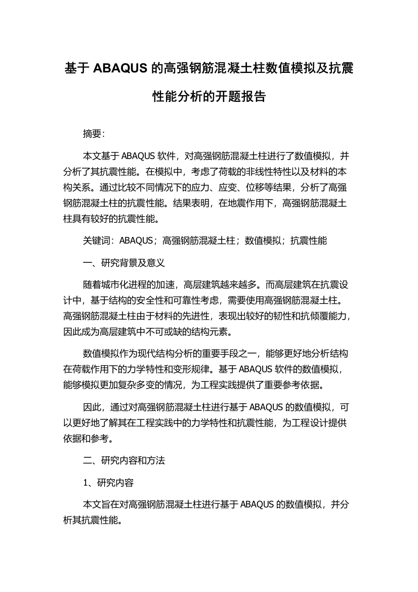 基于ABAQUS的高强钢筋混凝土柱数值模拟及抗震性能分析的开题报告