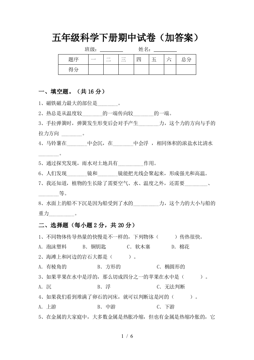 五年级科学下册期中试卷(加答案)