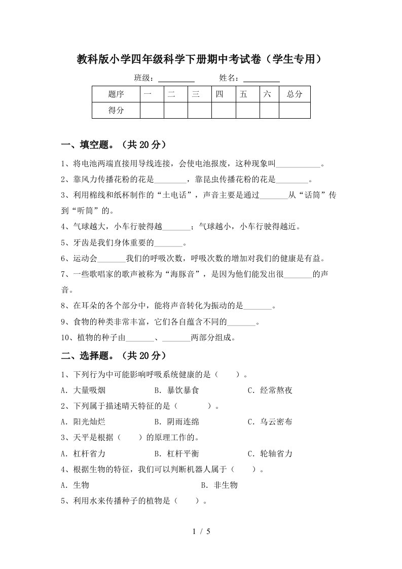 教科版小学四年级科学下册期中考试卷学生专用