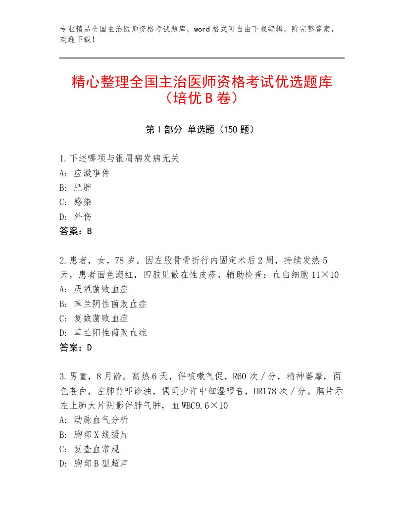 2023年最新全国主治医师资格考试通关秘籍题库及答案【各地真题】