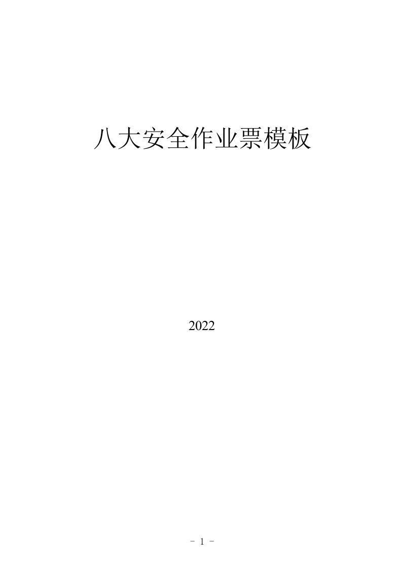 最新版八大作业许可证模板